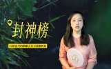 历史故事解说评书连载《封神榜》22伯邑考的朝歌之行与悲剧终局