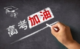 高考加油：在奋斗的征途上，愿你勇敢飞翔