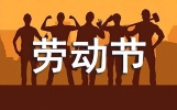暖心劳动节祝福语短信