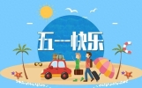 五一劳动节客户祝福短信