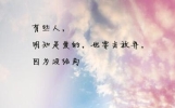 微信说说 适合自己的心情语录
