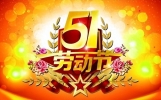 劳动节快乐祝福短信