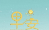 正能量快乐语录说说，早安！