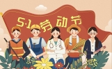 五一，别再说“节日快乐”，太土了！试试这10句祝福话，更大气