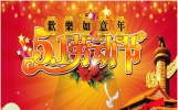 5.1劳动节祝福语短信