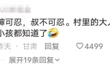 奇闻。警车开进村里，用大喇叭高喊村民李某某嫖娼。