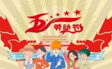 五一劳动节企业放假祝福短信