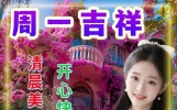 早安温馨祝福图片，温暖问候祝福语大全