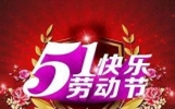 微信五一劳动节祝福语短信大全