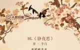 人民日报评出中国历史上高水平的40首诗词（收藏）