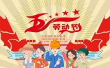 五一送领导的短信祝福语
