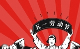 五一，别再说“节日快乐”，太繁琐！分享这20句祝福话，更大气