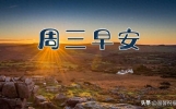 新的一天，祝福不变，早晨温馨祝福语10条，愿你一顺百顺，事事顺