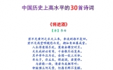 会背几首？历史上最高水平的 30 首诗词，每一首都是经典中的经典！
