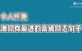 那些令人惊艳，激励你前进的高级有质感励志句子