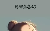 超级搞笑小段子，逗趣幽默，专治不开心