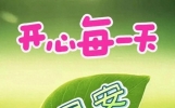 今日早上好祝福语暖心句子集锦，最新精美的祝福图片大全！