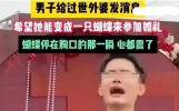 外婆变成一只蝴蝶来看外甥婚礼，蝴蝶停在新郎胸口那一刻心震了