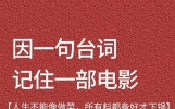 印象深刻电影里经典台词