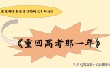 高质量小说推荐：重生励志学习文《重回高考那一年》，强推！