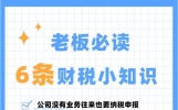 6个财税小知识！