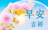 早上好问候，早安祝福句子大全！朋友圈早安祝福