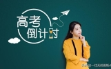 时间紧迫，2024年高考只剩27天啦！哪些话激励你熬过了整个高三？