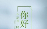 正能量美好语录说说，早安！