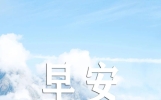 推荐10条励志语录激励句子，脚踏实地的努力，成就更好的自己
