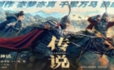 暑期娱乐大戏《传说》定档7月12日，成龙唐季礼张艺兴二度联手续写“神话”
