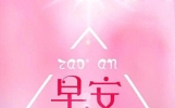 正能量心灵鸡汤，早安！