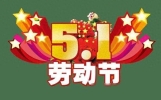 五一劳动节祝福语温馨问候短信