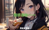 故事：情感渡劫一