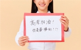 高考精神：坚定信念，勇往直前，追逐梦想的青春篇章