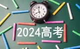 （鼓励篇）2024高考梦，我的梦，不负韶华！