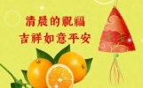 今日最新早上好问候语精选大全，吉祥如意、健康平安！
