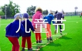 儿童节简短祝福语（精选400句）