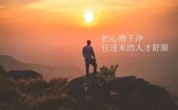 22个努力奋斗的励志正能量句子，句句振奋人心，送给继续前行的你