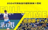 青岛西海岸0-7惨败后向远征球迷发短信致歉：无比愧疚，深感刺痛