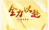 2024高考超燃励志文案！10句，句句走心