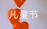61儿童节祝福语（精选450句）