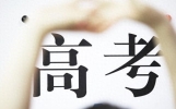 高考作文：人生奋斗 类材料+作文1