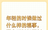 年轻的时候做过什么样的糗事，现在还记忆深刻吗？