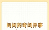 民间的奇闻异事有哪些？