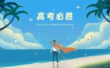 9首励志诗词，祝福所有考生：旗开得胜，金榜题名