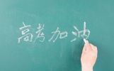 助力高考！2024年最燃，最热血的高考励志文！