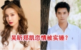 爆炸新闻！吴昕郑凯狂欢千面恋！感情稳定远超预期，为何拒不承认
