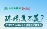 ＠全国网友 生态环境部邀您说说农村生态环境问题