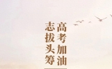 2024高考励志正能量句子，句句激励人心，愿你前程似锦，金榜题名