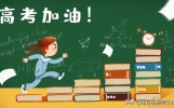 今日10句高考励志寄语，高考必胜祝福句子，高考加油祝福语
